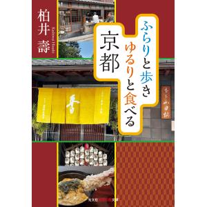 ふらりと歩きゆるりと食べる京都/柏井壽｜honyaclubbook