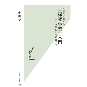 中高生のための「探究学習」入門/中田亨｜honyaclubbook