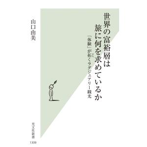 翌日発送・世界の富裕層は旅に何を求めているか/山口由美