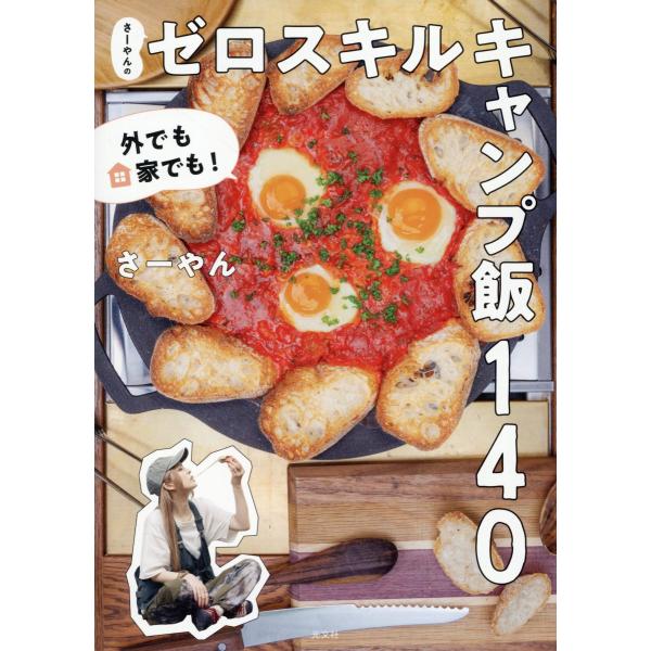 翌日発送・外でも家でも！さーやんのゼロスキルキャンプ飯１４０/さーやん
