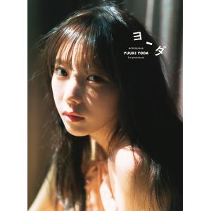 乃木坂46与田祐希3rd写真集 ヨーダ : 紀伊國屋書店Yahoo!店