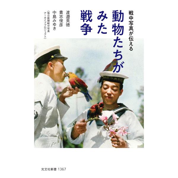 翌日発送・動物たちがみた戦争/渡邉英徳
