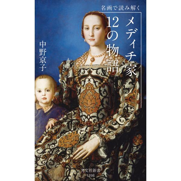 メディチ家１２の物語/中野京子（ドイツ文学