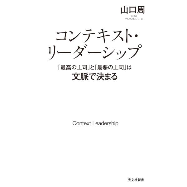 コンテキスト・リーダーシップ　「最高の上司」と「最悪の上司」は文脈で決まる/山口周