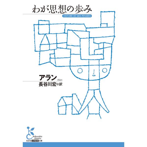 翌日発送・わが思想の歩み/アラン