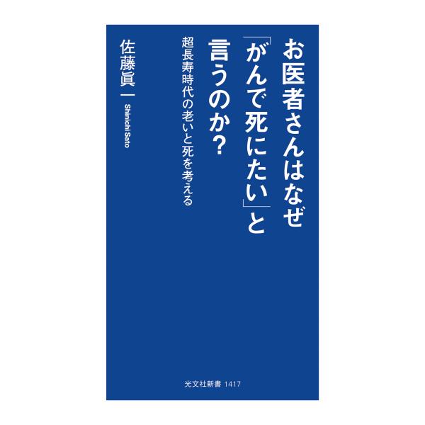 お医者さんはなぜ「がんで死にたい」と言うのか？/佐藤眞一（心理学）