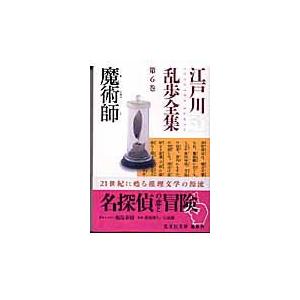 江戸川乱歩全集 第６巻/江戸川乱歩｜honyaclubbook