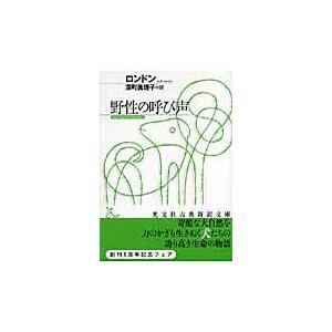 翌日発送・野性の呼び声/ジャック・ロンドン