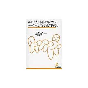 ユダヤ人問題に寄せて／ヘーゲル法哲学批判序説/カール・ハインリヒ・