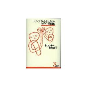 翌日発送・ロシア革命とは何か/レフ・トロツキー