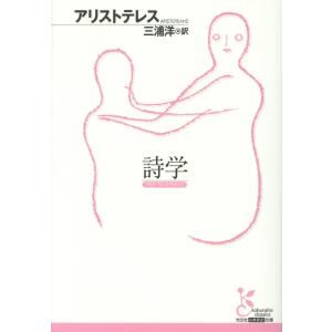 翌日発送・詩学/アリストテレスの商品画像