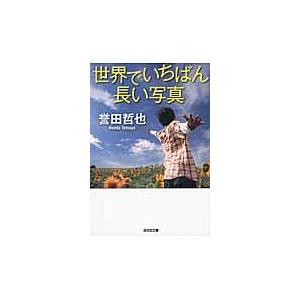 世界でいちばん長い写真/誉田哲也