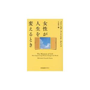 翌日発送・女性が人生を変えるとき/メリンダ・ゲイツ