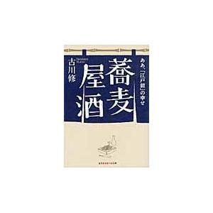 蕎麦屋酒/古川修｜honyaclubbook