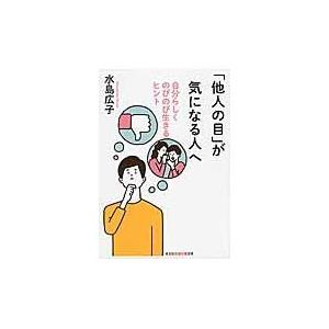 翌日発送・「他人の目」が気になる人へ/水島広子