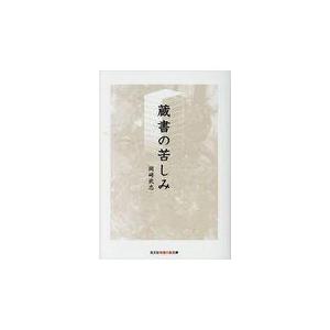 翌日発送・蔵書の苦しみ/岡崎武志｜honyaclubbook