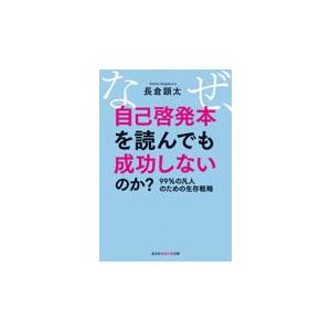 翌日発送・なぜ、自己啓発本を読んでも成功しないのか？/長倉顕太