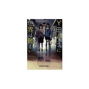 Ｙ田Ａ子に世界は難しい/大澤めぐみ