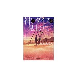 翌日発送・神のダイスを見上げて/知念実希人