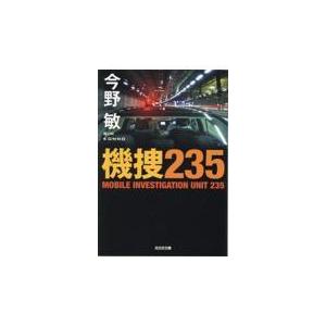 翌日発送・機捜２３５/今野敏