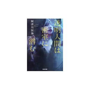 翌日発送・透明人間は密室に潜む/阿津川辰海