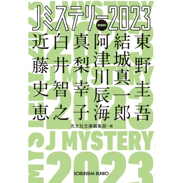 翌日発送・Ｊミステリー ２０２３　ＳＰＲＩＮＧ/光文社文庫編集部