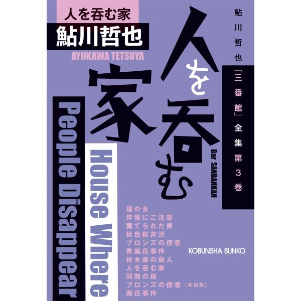 翌日発送・人を呑む家/鮎川哲也