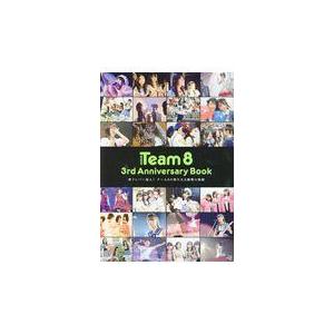 翌日発送・ＡＫＢ４８　Ｔｅａｍ８　３ｒｄ　Ａｎｎｉｖｅｒｓａｒｙ　Ｂｏｏｋ/光文社