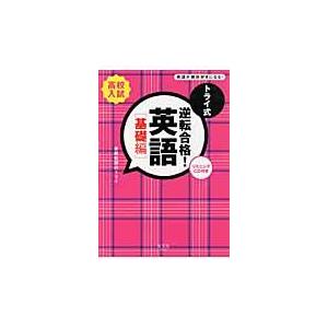 トライ式逆転合格！英語「基礎編」/家庭教師のトライ