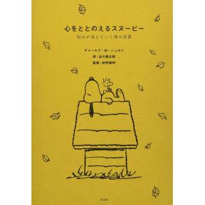 心をととのえるスヌーピー/チャールズ・Ｍ．シュ