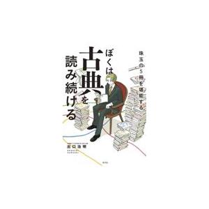 翌日発送・ぼくは古典を読み続ける/出口治明｜honyaclubbook