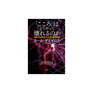 翌日発送・「こころ」はどうやって壊れるのか/カール・ダイセロス