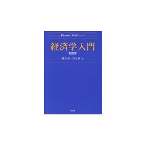 経済学入門 第２版/楠谷清