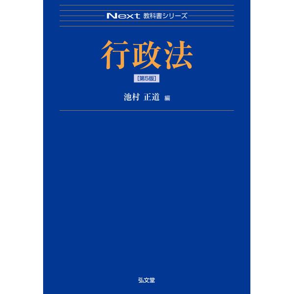 行政法 第５版/池村正道