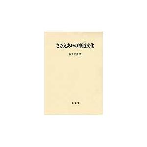 ささえあいの神道文化/板井正斉