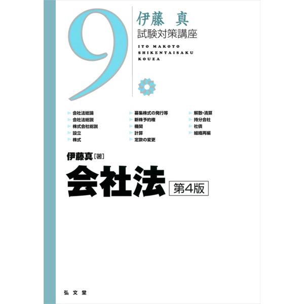 翌日発送・会社法 第４版/伊藤真（法律）