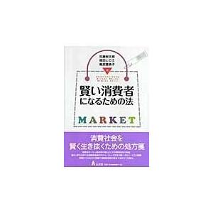 翌日発送・賢い消費者になるための法/加藤新太郎