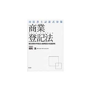 翌日発送・商業登記法/蛭町浩｜honyaclubbook