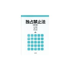 独占禁止法 第６版/金井貴嗣｜honyaclubbook