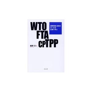 ＷＴＯ　ＦＴＡ　ＣＰＴＰＰ/飯野文｜honyaclubbook