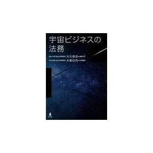 翌日発送・宇宙ビジネスの法務/大久保涼