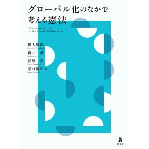 グローバル化のなかで考える憲法/横大道聡