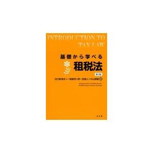 基礎から学べる租税法 第３版/谷口勢津夫｜honyaclubbook