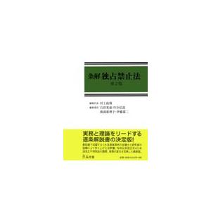 翌日発送・条解独占禁止法 第２版/村上政博｜honyaclubbook