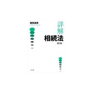 詳解相続法 第2版/潮見佳男 : Honya Club.com Yahoo!店 - 通販