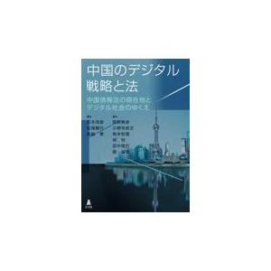 翌日発送・中国のデジタル戦略と法/石本茂彦