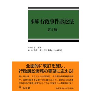 条解行政事件訴訟法 第５版/南博方｜honyaclubbook