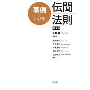 事例でわかる伝聞法則 第２版/工藤昇｜honyaclubbook