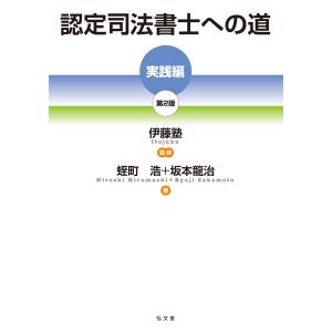 認定司法書士への道[実践編] 第2版/伊藤塾の商品画像