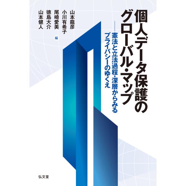 翌日発送・個人データ保護のグローバル・マップ/山本龍彦